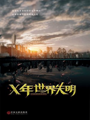 cover image of X年世界失明